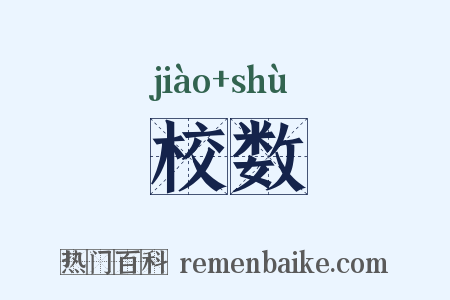 校数是什么意思的图片